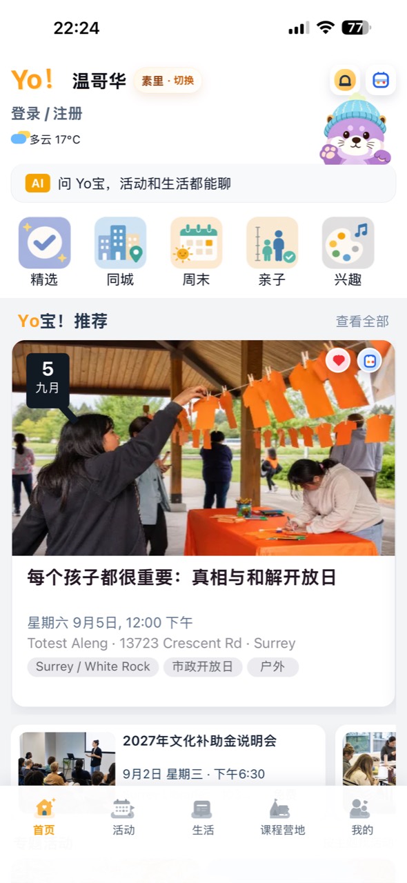 Yo!温哥华 App 中文首页